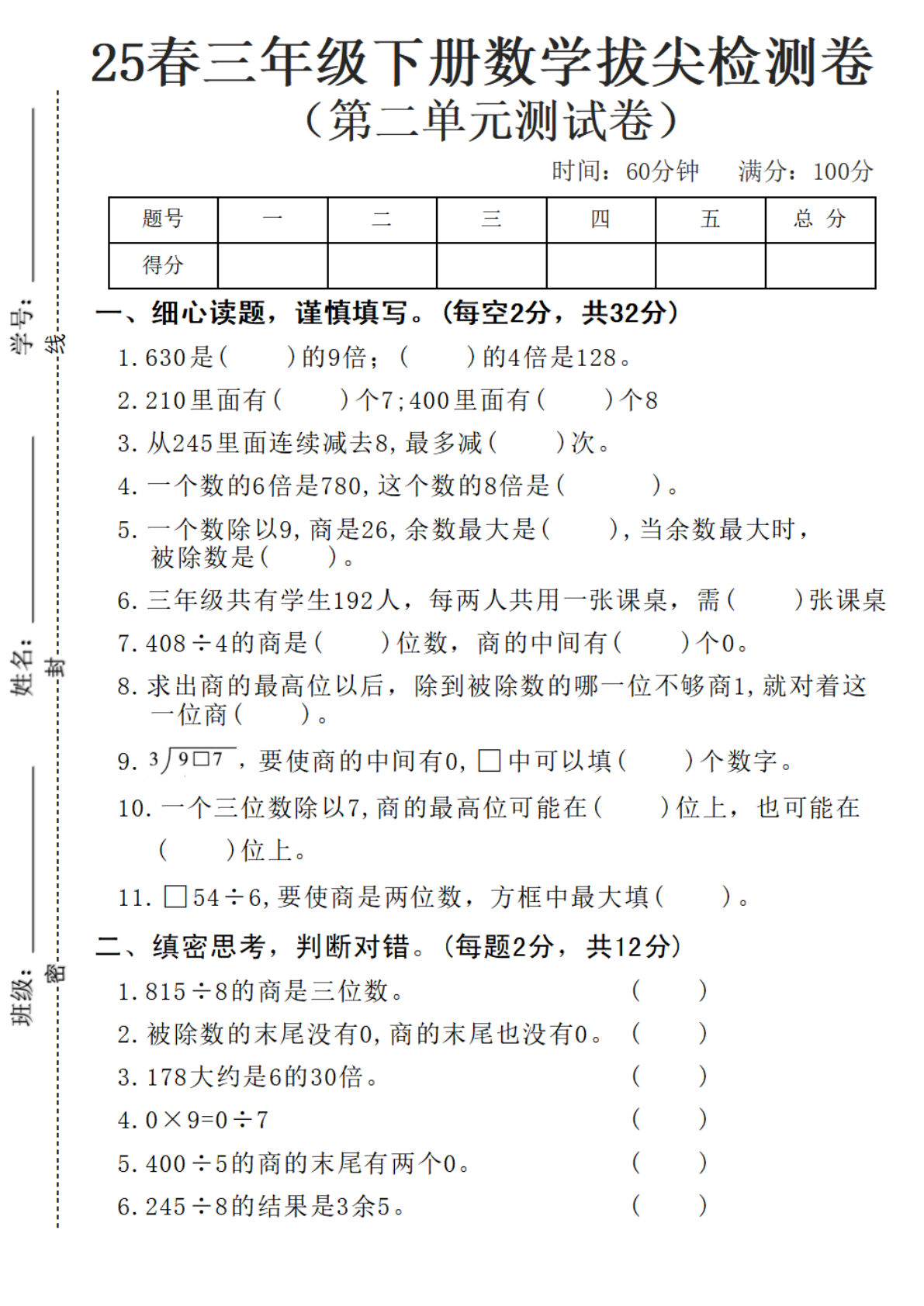 人教版三年级下册第二单元测试卷---630是
