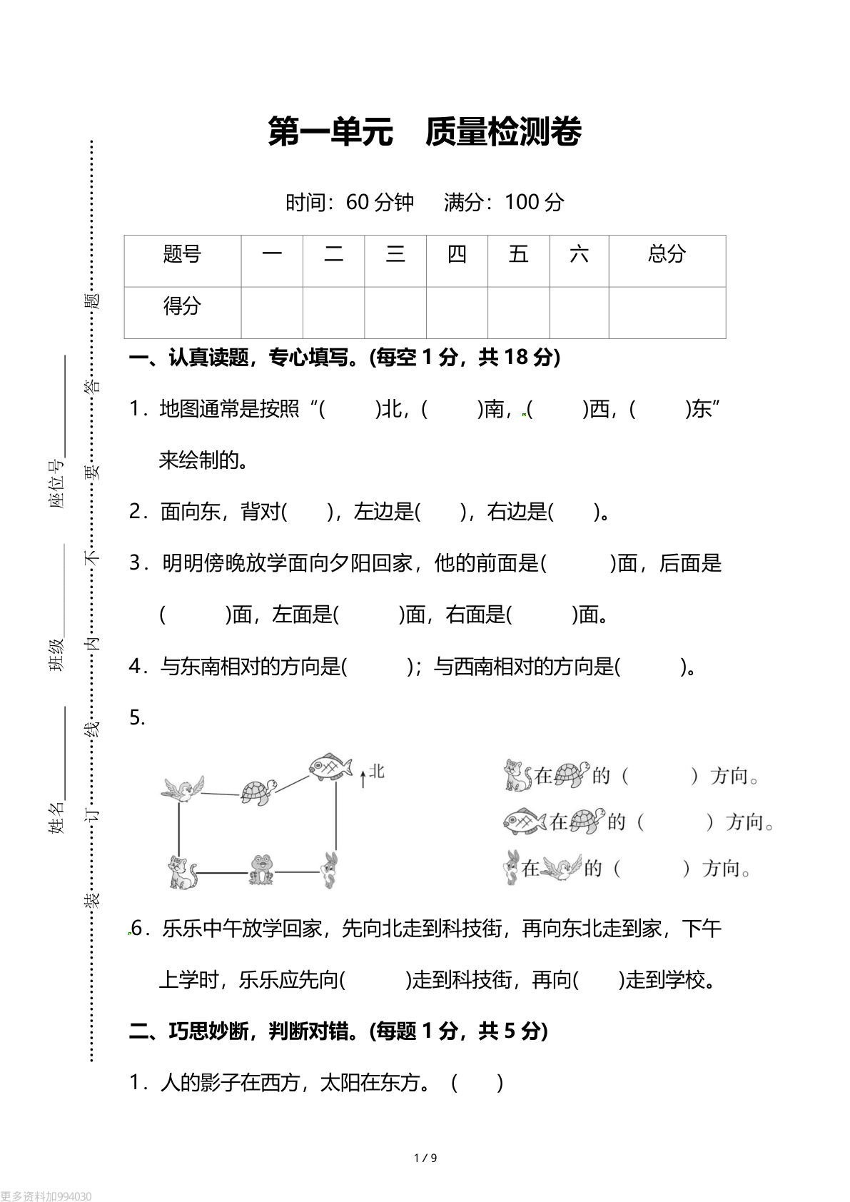 人教版三年级下册数学第一单元《位置与方向（一）》测试卷（含答案）(1)