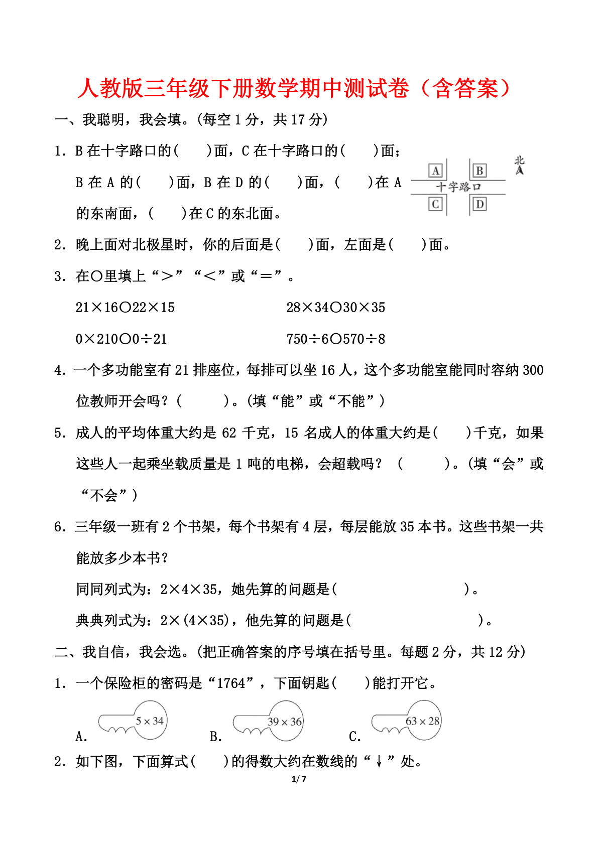 人教版三年级下册数学期中测试卷（含答案）