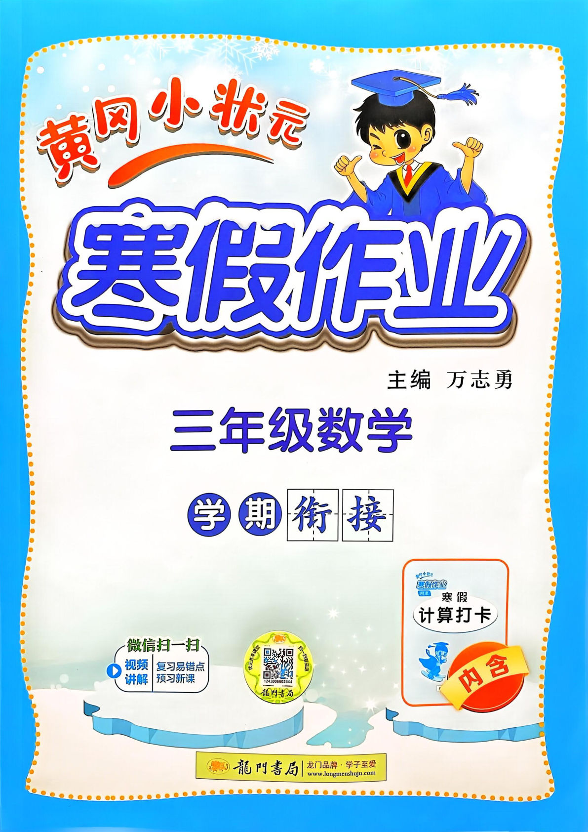 三下册年级人教版数学【25春-黄冈小状元寒假作业】