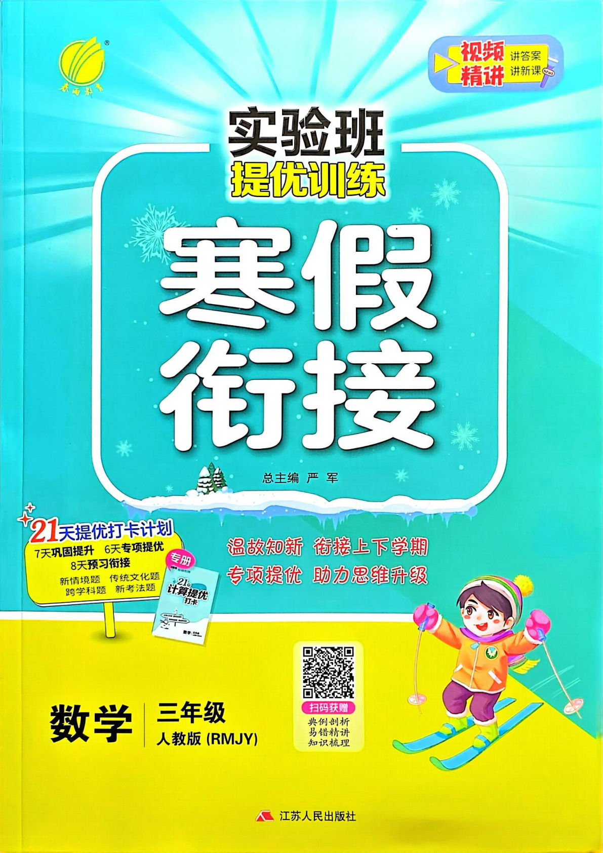三下册年级人教版数学【25春-实验班寒假衔接】