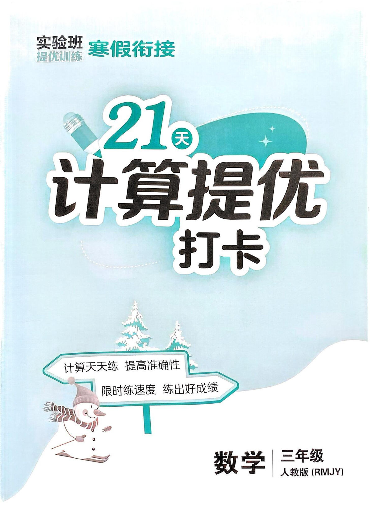 三下册年级人教版数学【25春-实验班计算提优】
