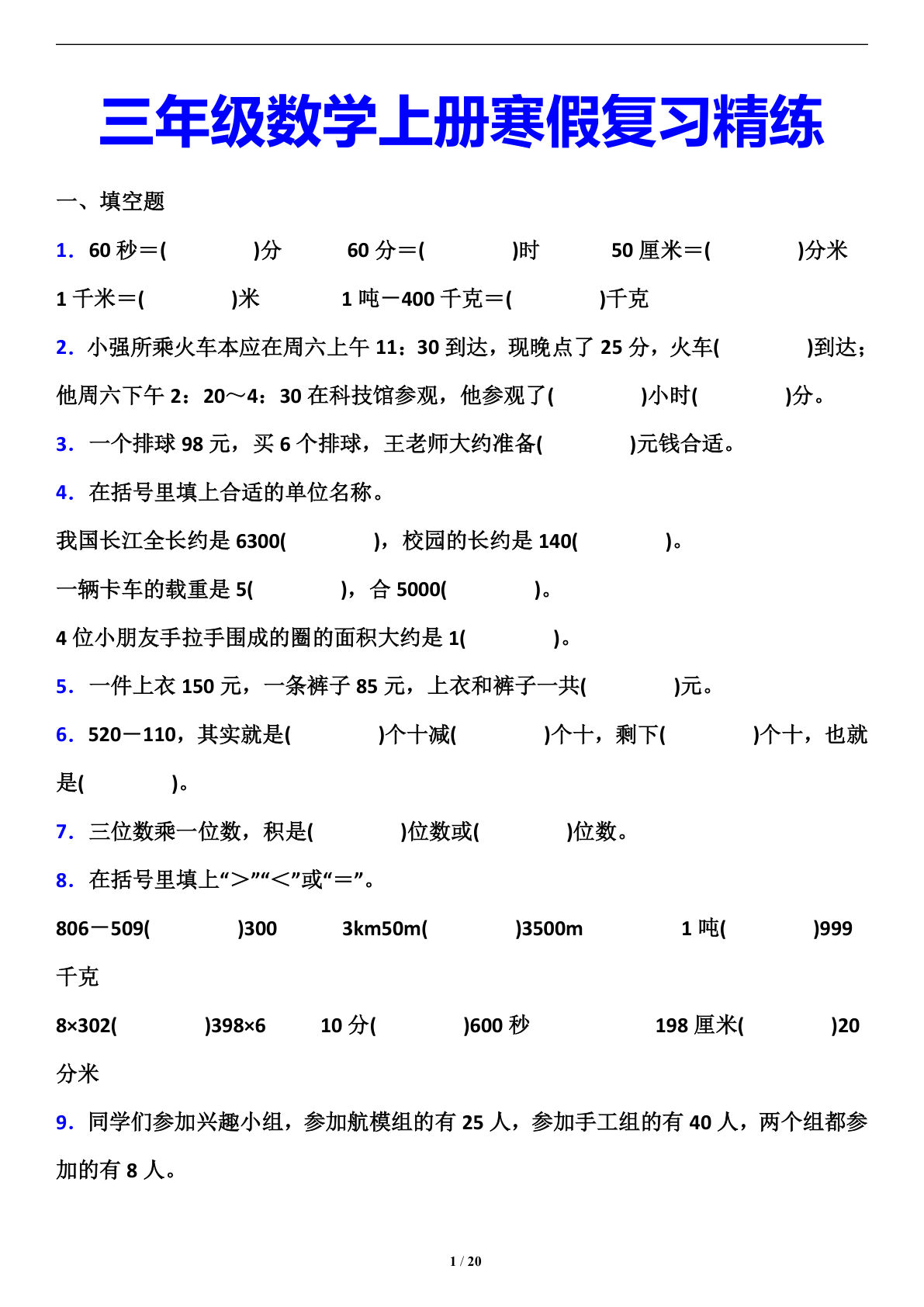 三下册年级人教版数学【寒假复习精练题】