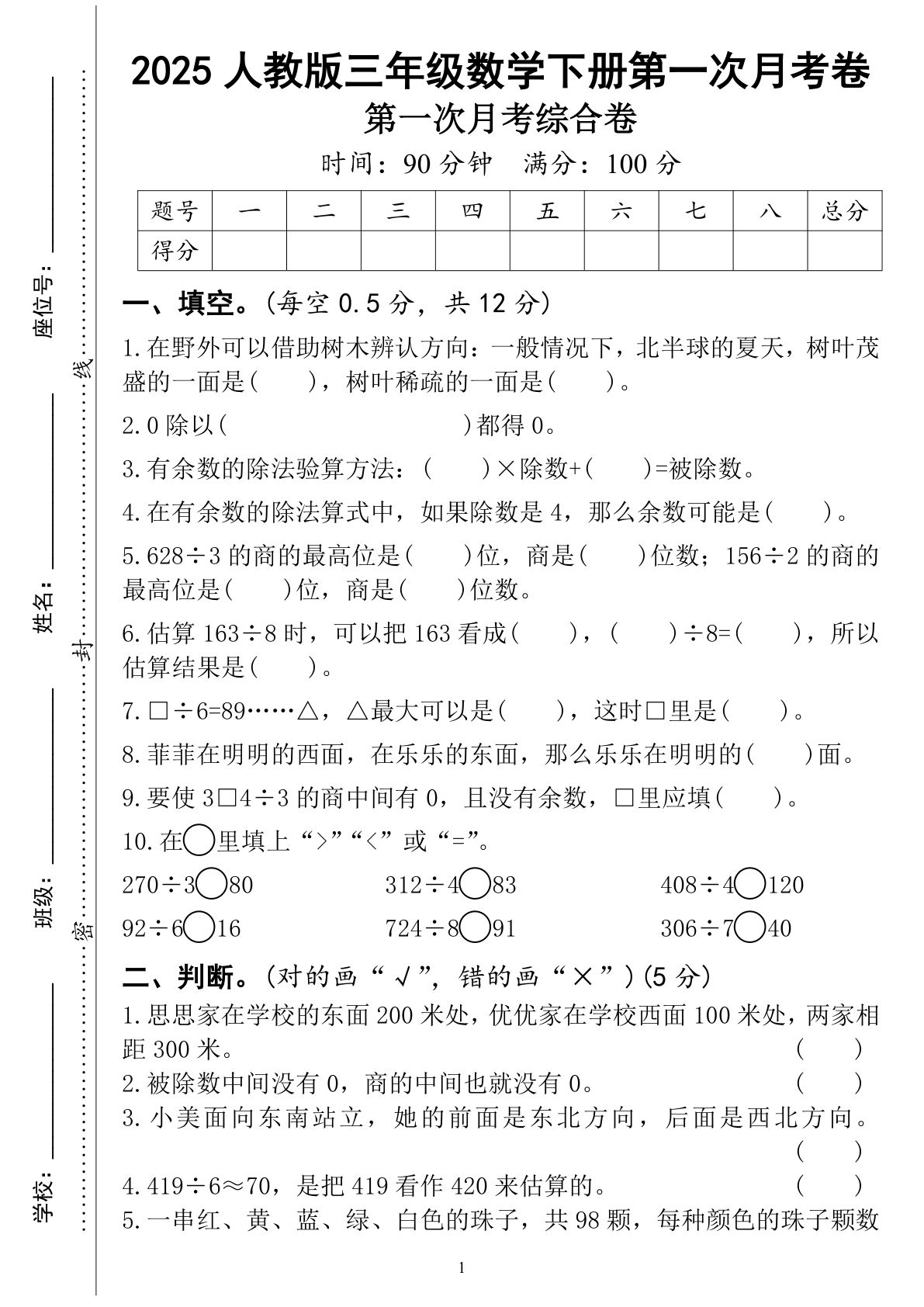 三年级下册人教版数学第一次月考（4页）