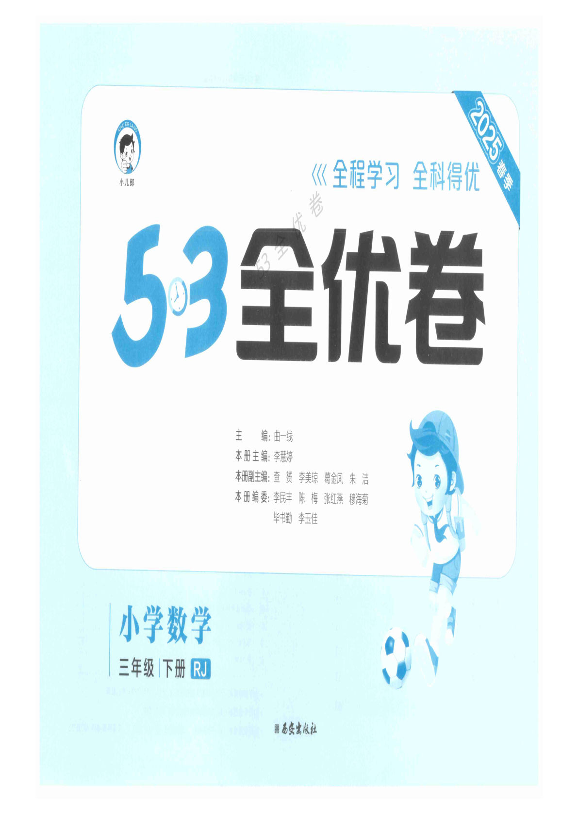 三年级下册人教版数学【25春《53全优卷》】