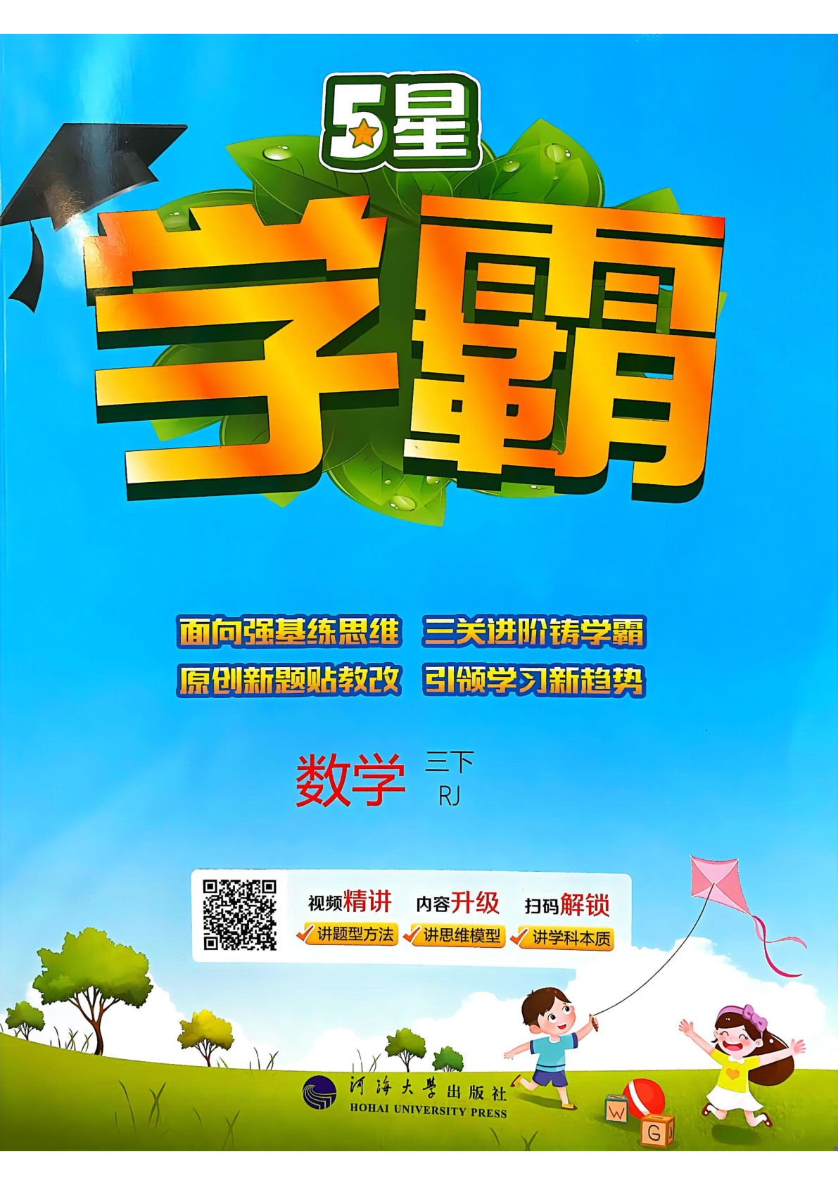 三年级下册人教版数学【25春-5星学霸】