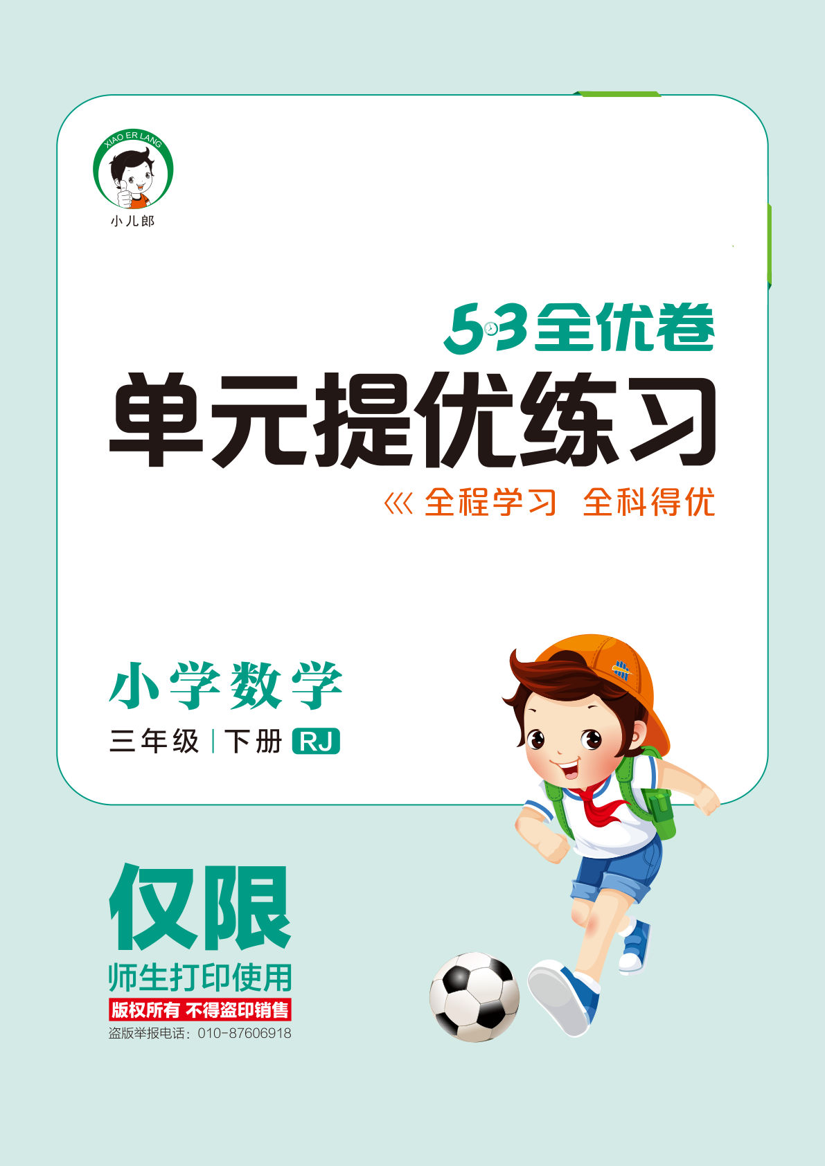 三年级下册人教版数学【53全优卷单元提优练习】