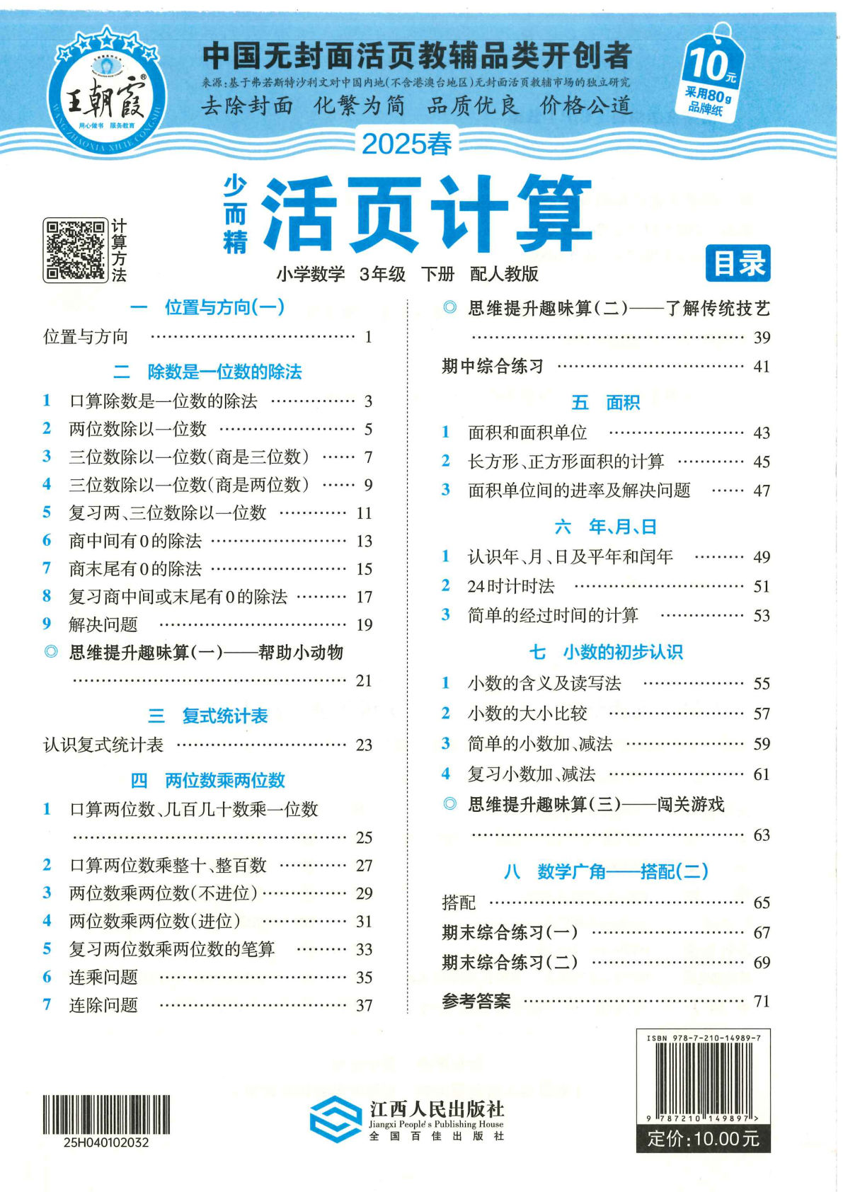 三年级下册人教版数学【2025春-王朝霞活页计算】