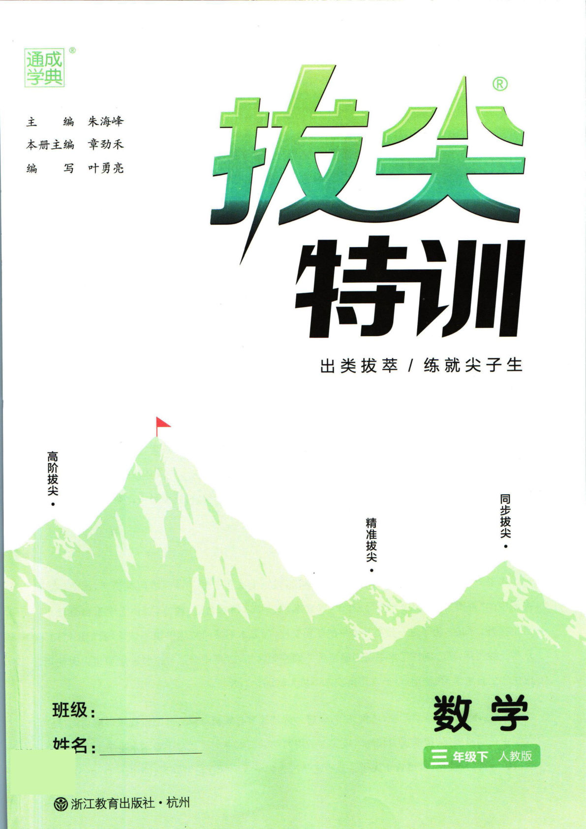 三年级下册人教版数学【拔尖特训】
