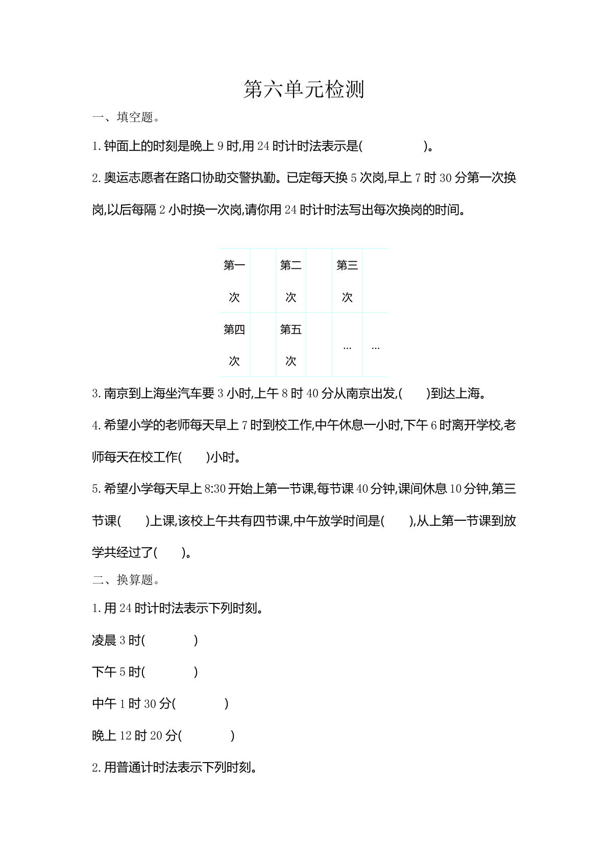 三年级下册人教版数学【第六单元检测卷.1】