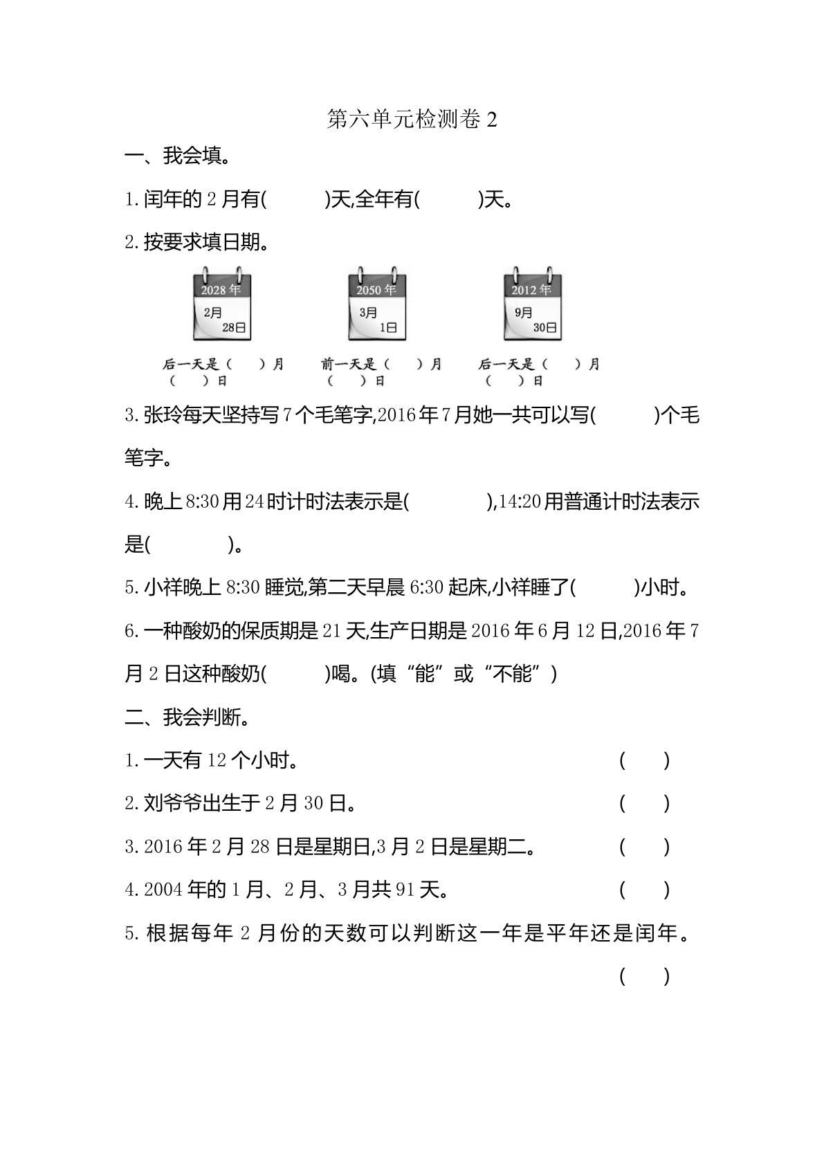 三年级下册人教版数学【第六单元检测卷.2】