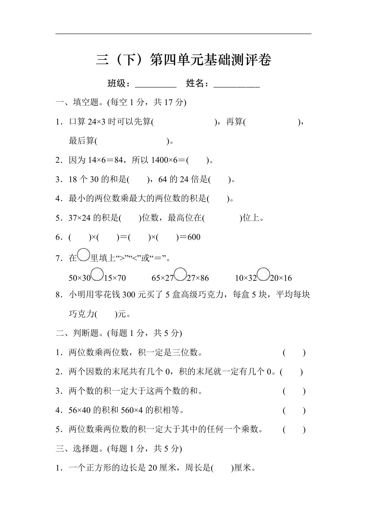 三年级下册人教版数学【第四单元基础测评卷】