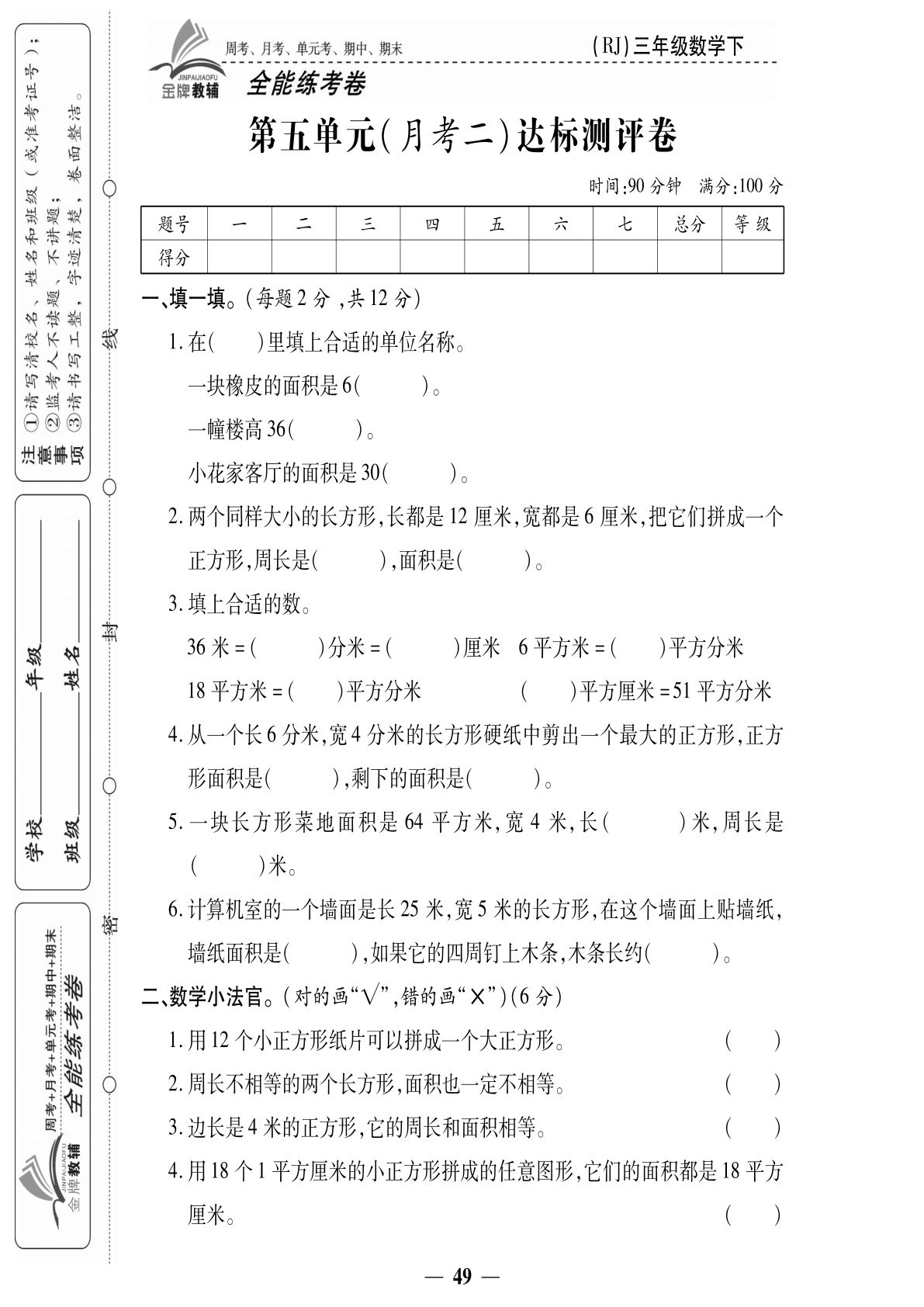 三年级下册人教版数学【第五单元达标测评卷】