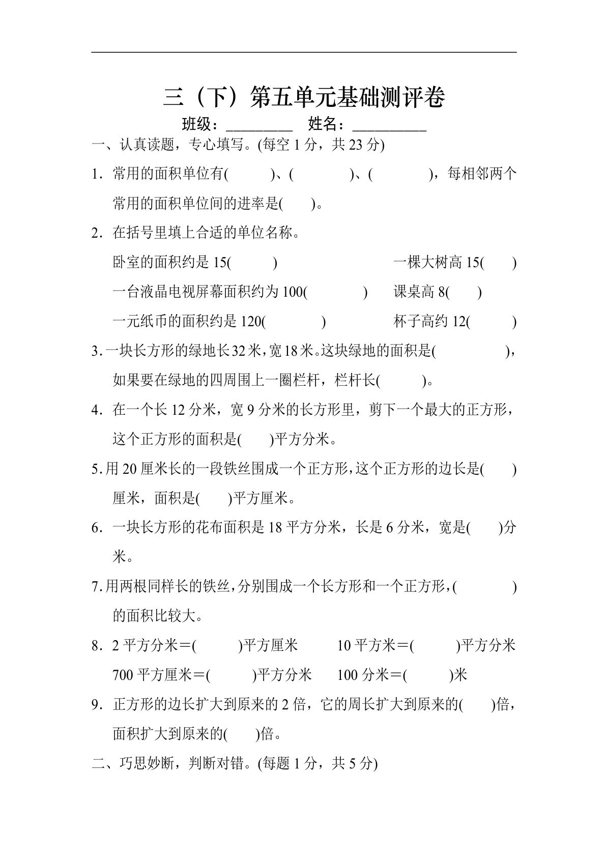 三年级下册人教版数学【第五单元基础测评卷】