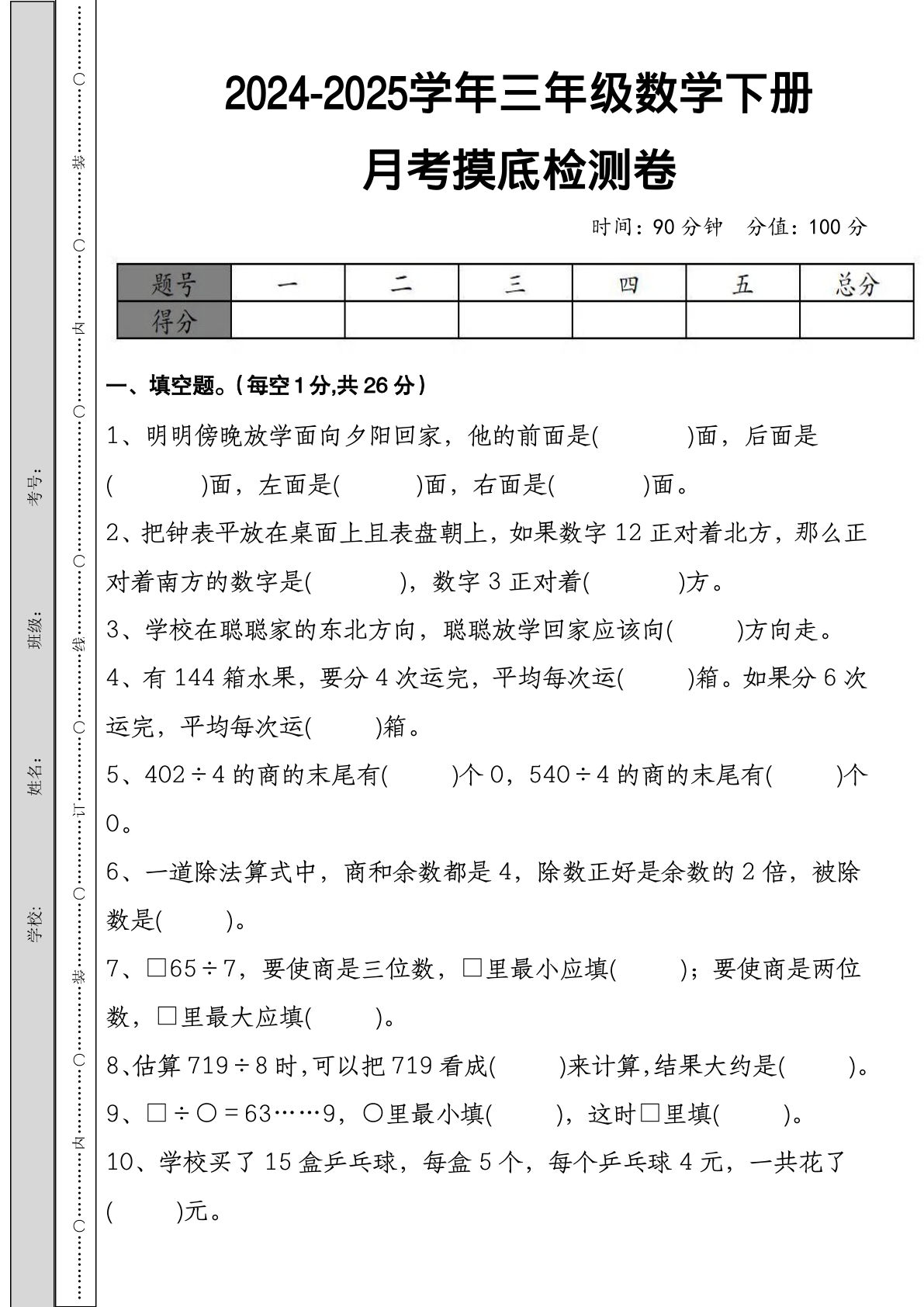三年级下册人教版数学【第一次月考摸底测试卷】
