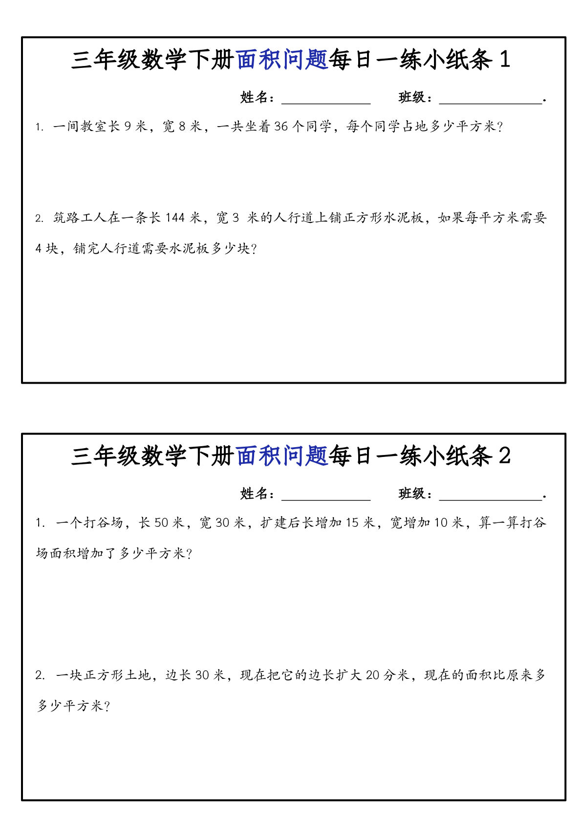 三年级下册人教版数学【面积问题每日一练小纸条】