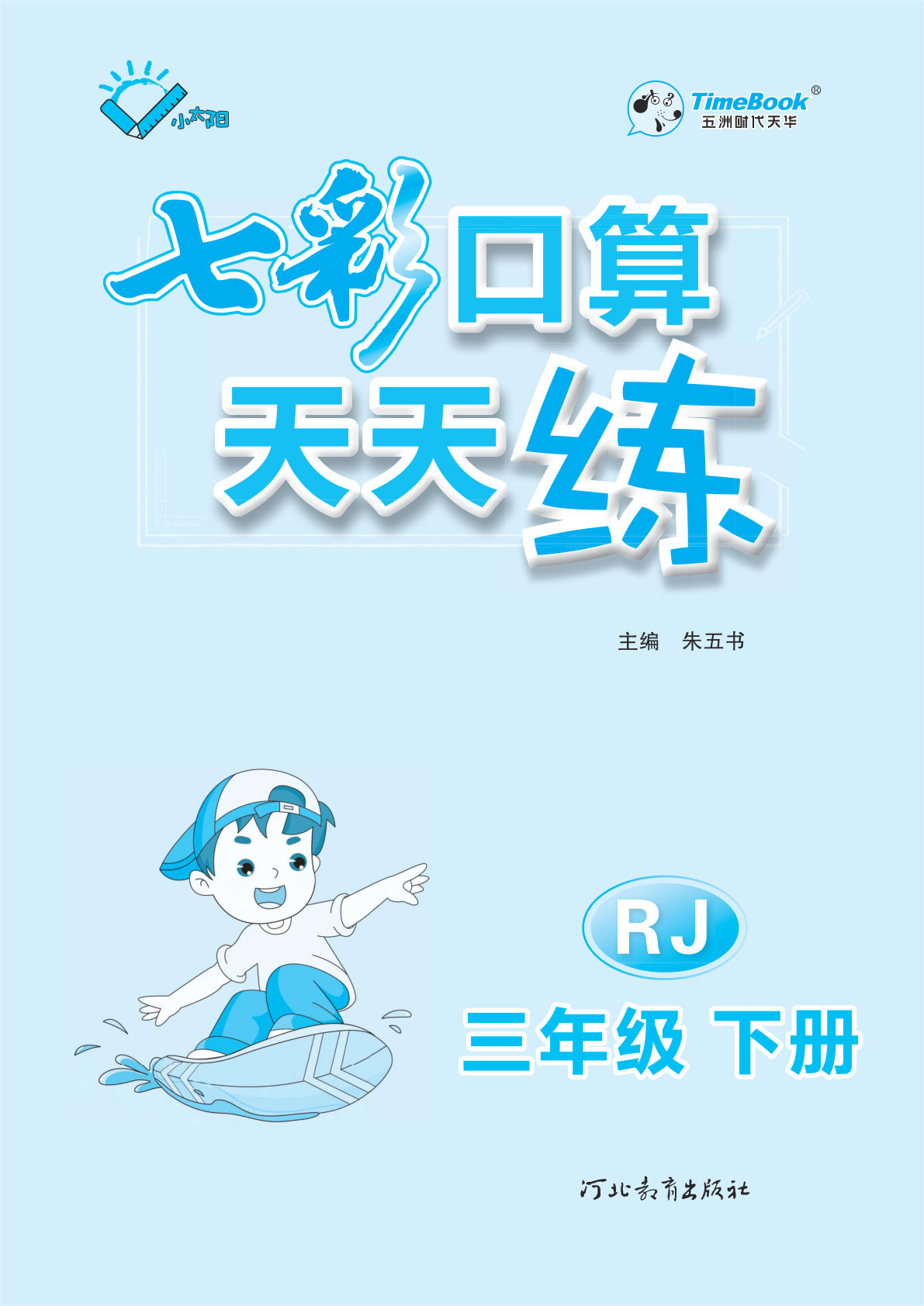 三年级下册人教版数学【七彩口算天天练】