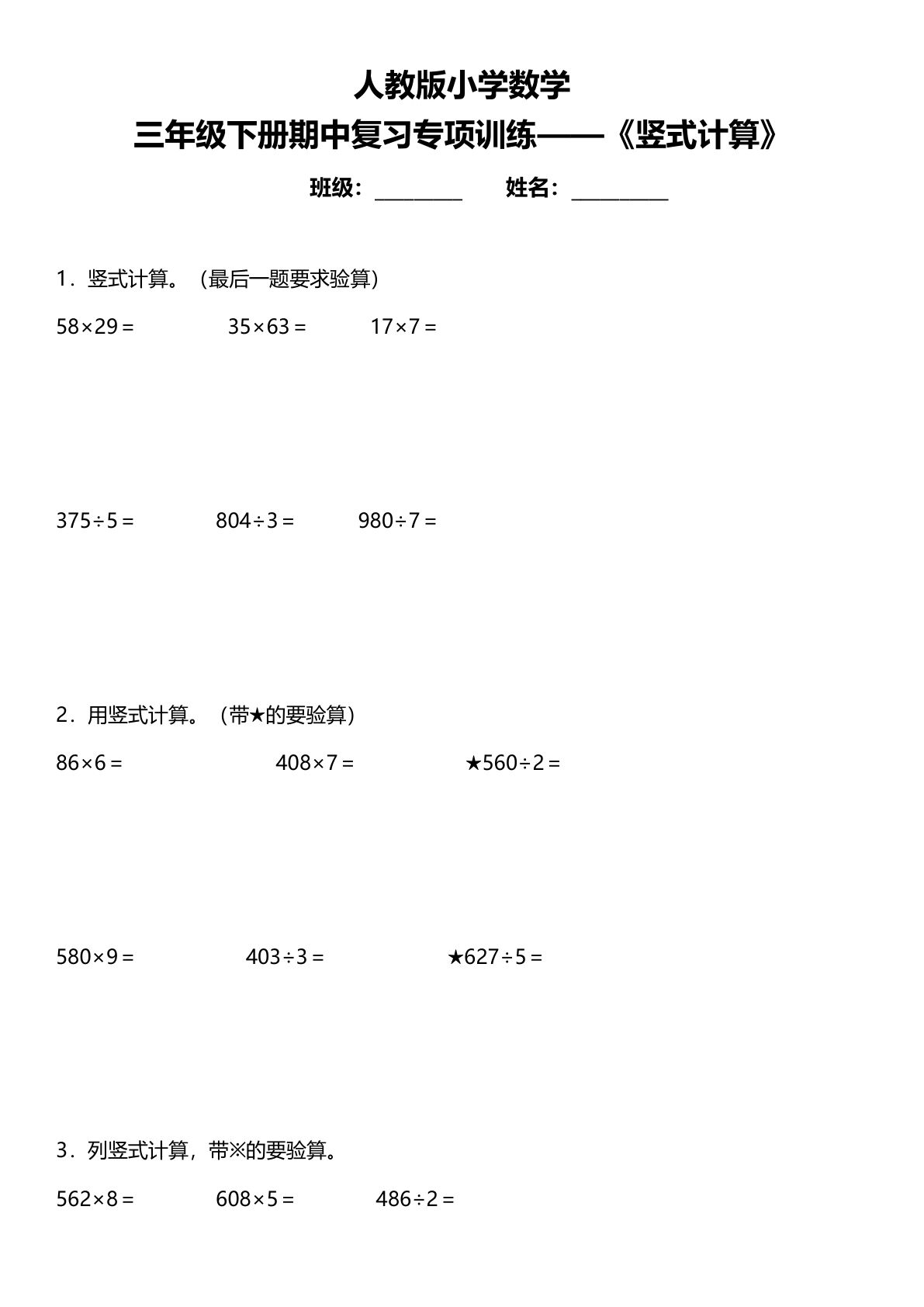 三年级下册人教版数学【期中复习专项训练—《竖式计算》】