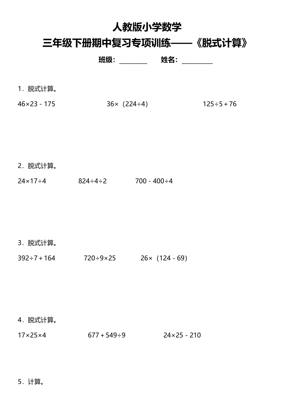 三年级下册人教版数学【期中复习专项训练《脱式计算》】