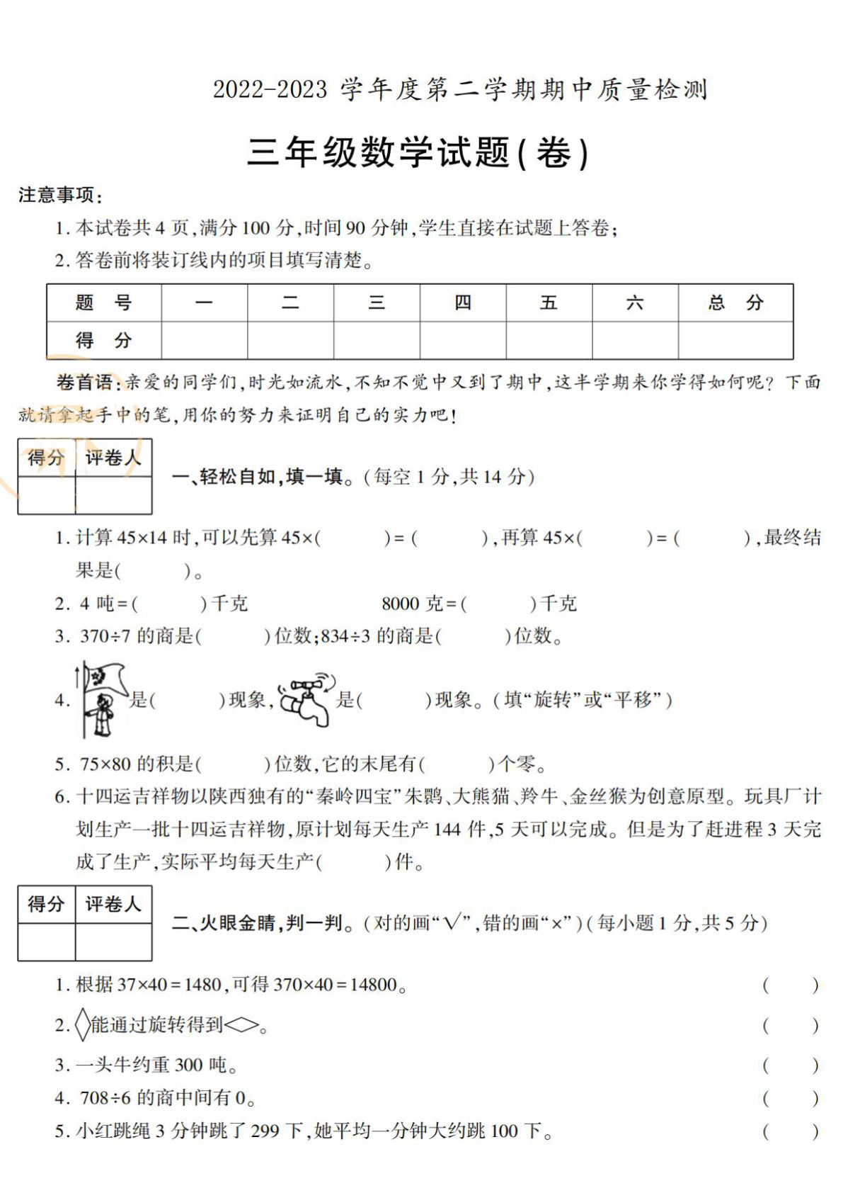 三年级下册人教版数学【期中检测卷1】