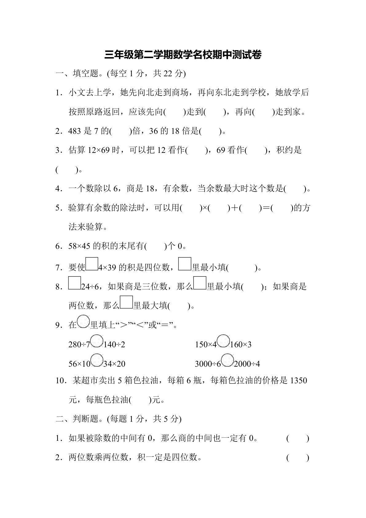 三年级下册人教版数学【期中考试试卷.5】
