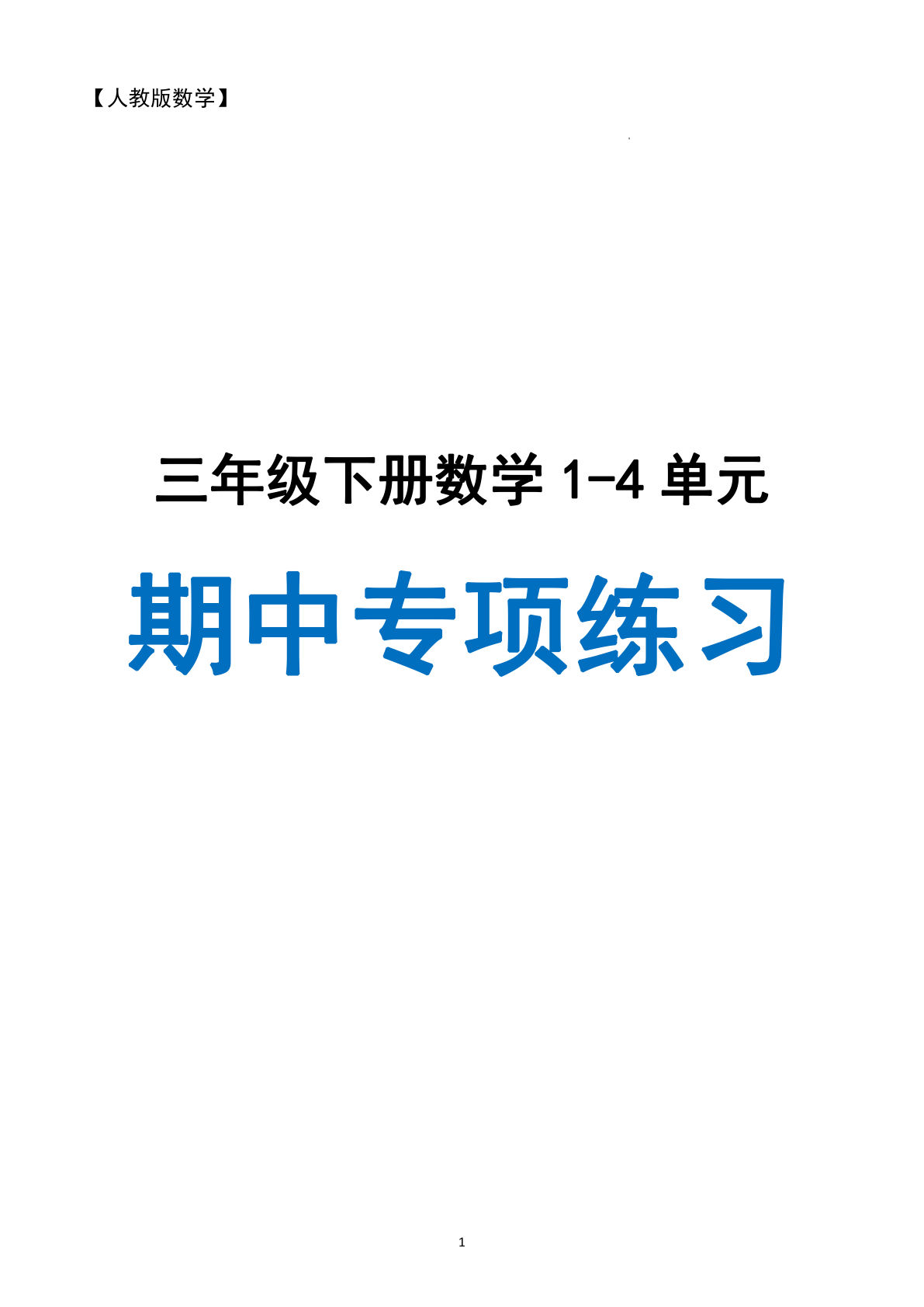 三年级下册人教版数学【期中四大专项复习（含答案+65页)】