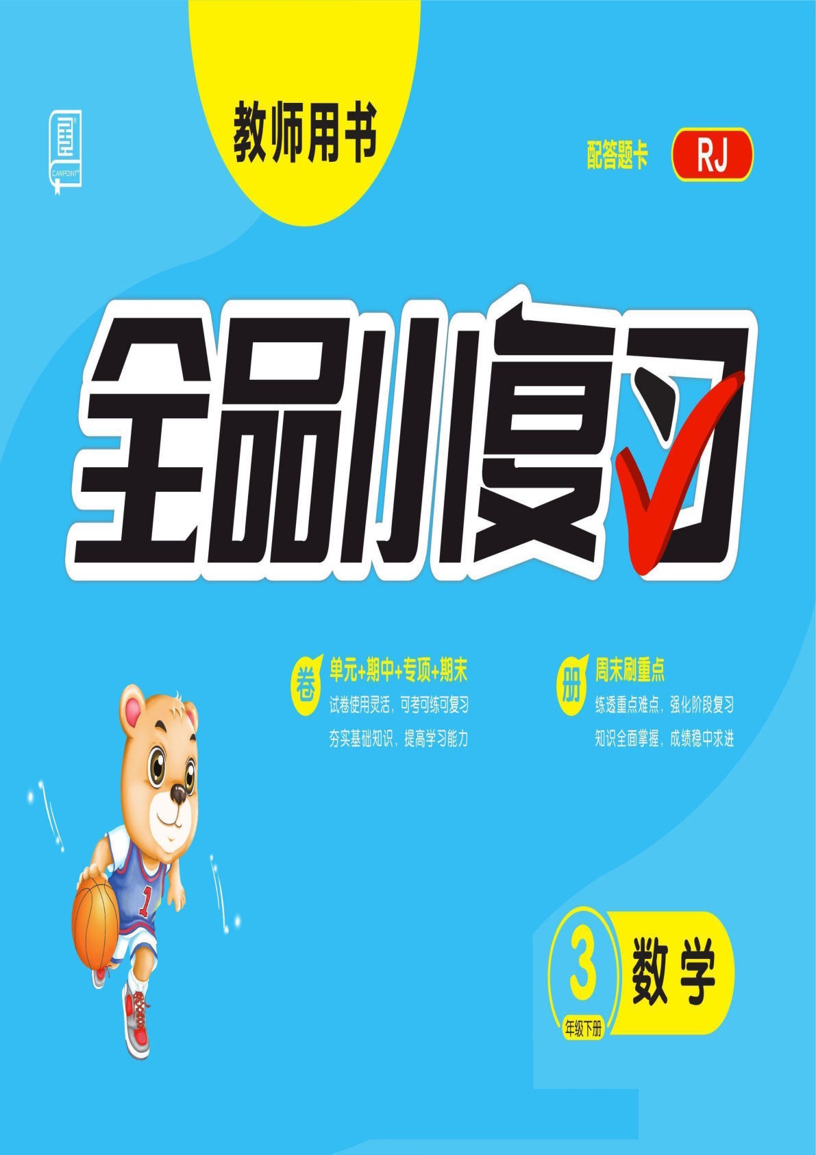 三年级下册人教版数学【全品小复习】