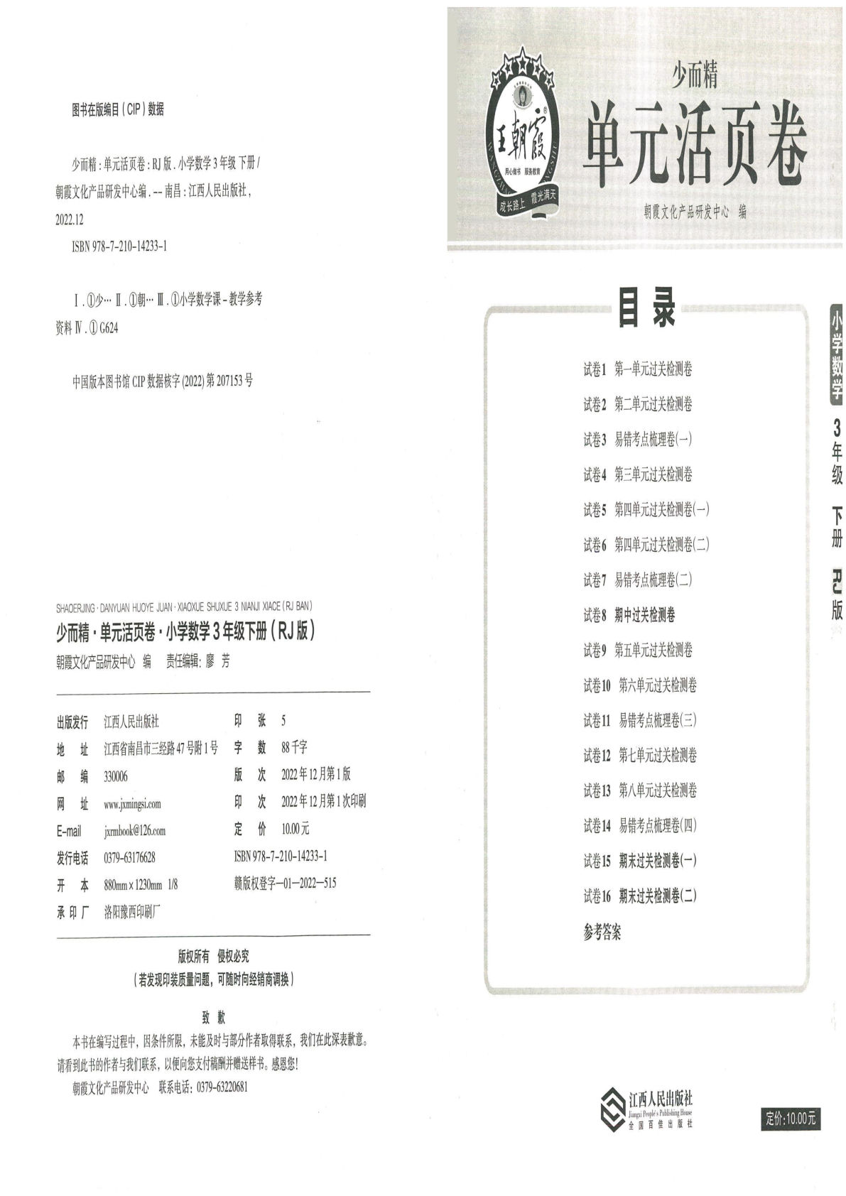 三年级下册人教版数学【王朝霞单元活页卷】