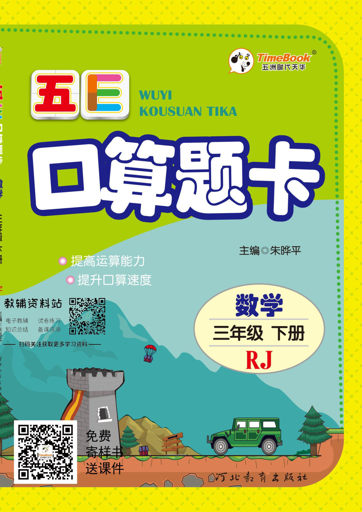 五E口算题卡三年级下册数学人教版（A4版面）