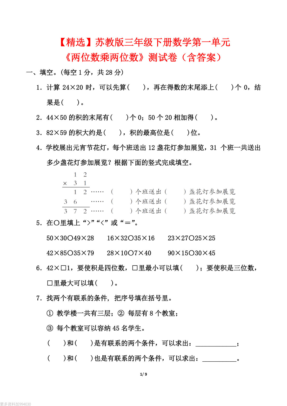 【精选】苏教版三年级下册数学第一单元《两位数乘两位数》测试卷（含答案）