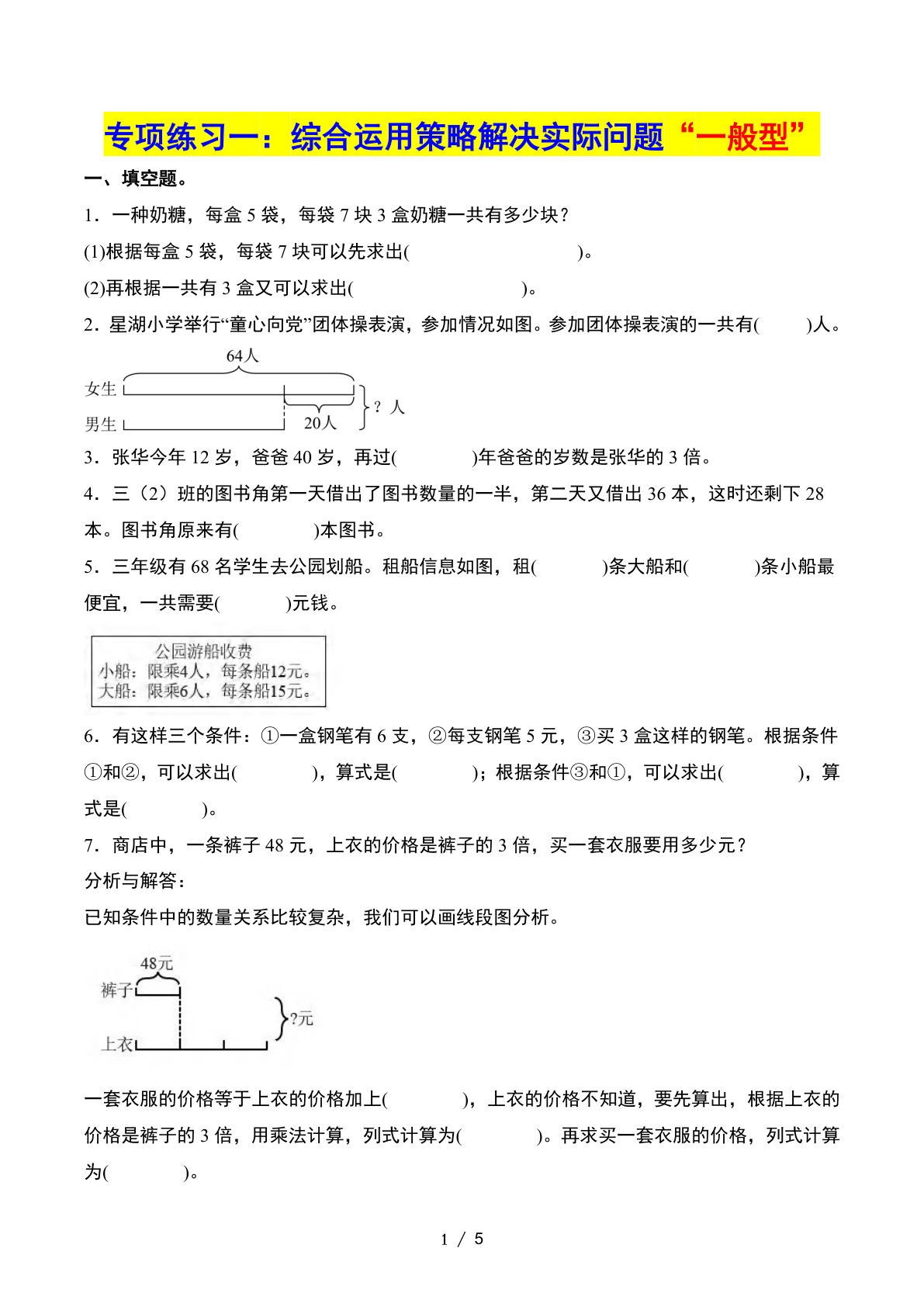 三下册??三单元：解决问题策略——课后打卡（空白）苏教版 (1)