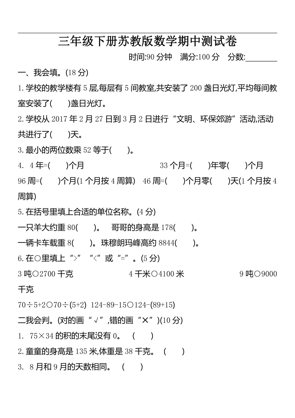 三年级下册苏教版数学期中测试卷.2