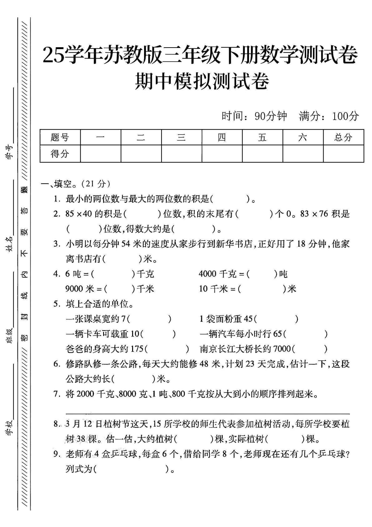 三年级下册苏教版数学期中测试卷2（4页）