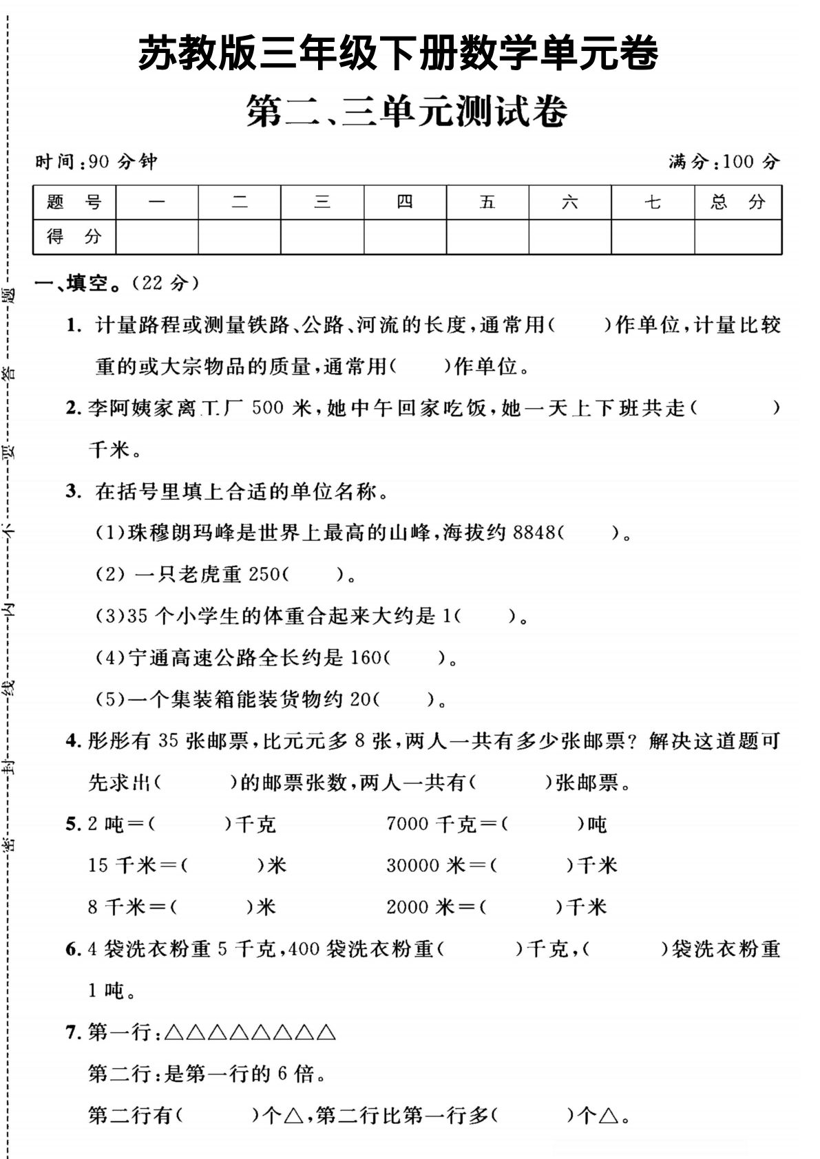三年级下册数学第二、三单元测试卷《苏教版》