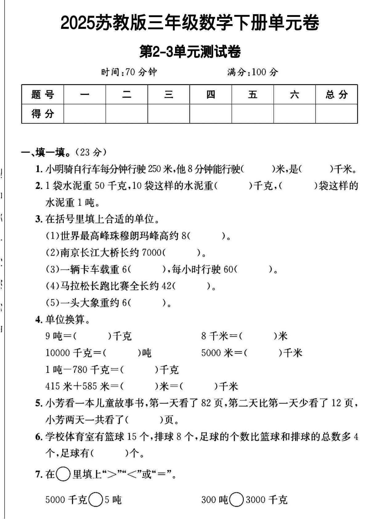 三年级下册数学第二、三单元测试卷1《苏教版》
