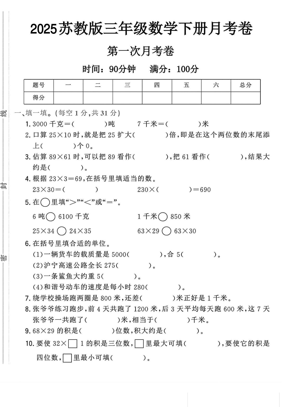 三年级下册数学第一次月考测试卷1《苏教版》