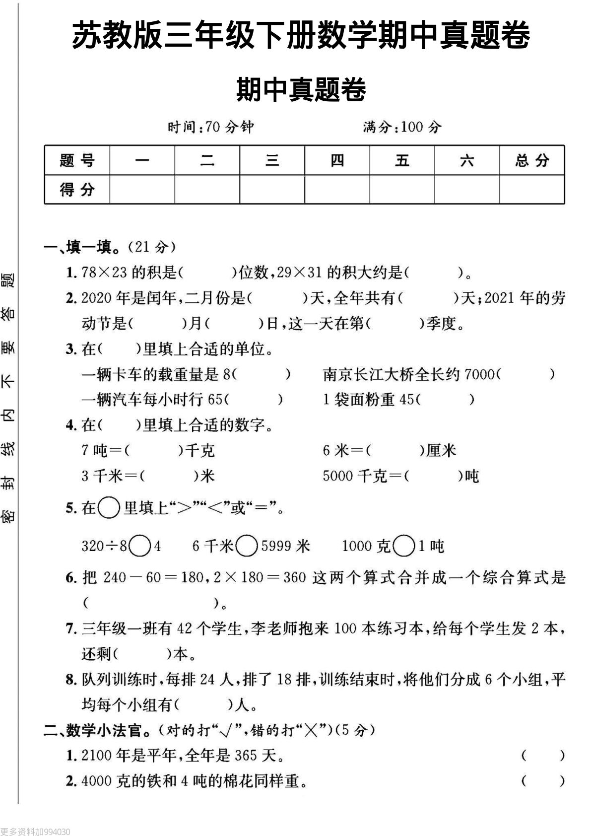 三年级下册数学期中测试卷2《苏教版》