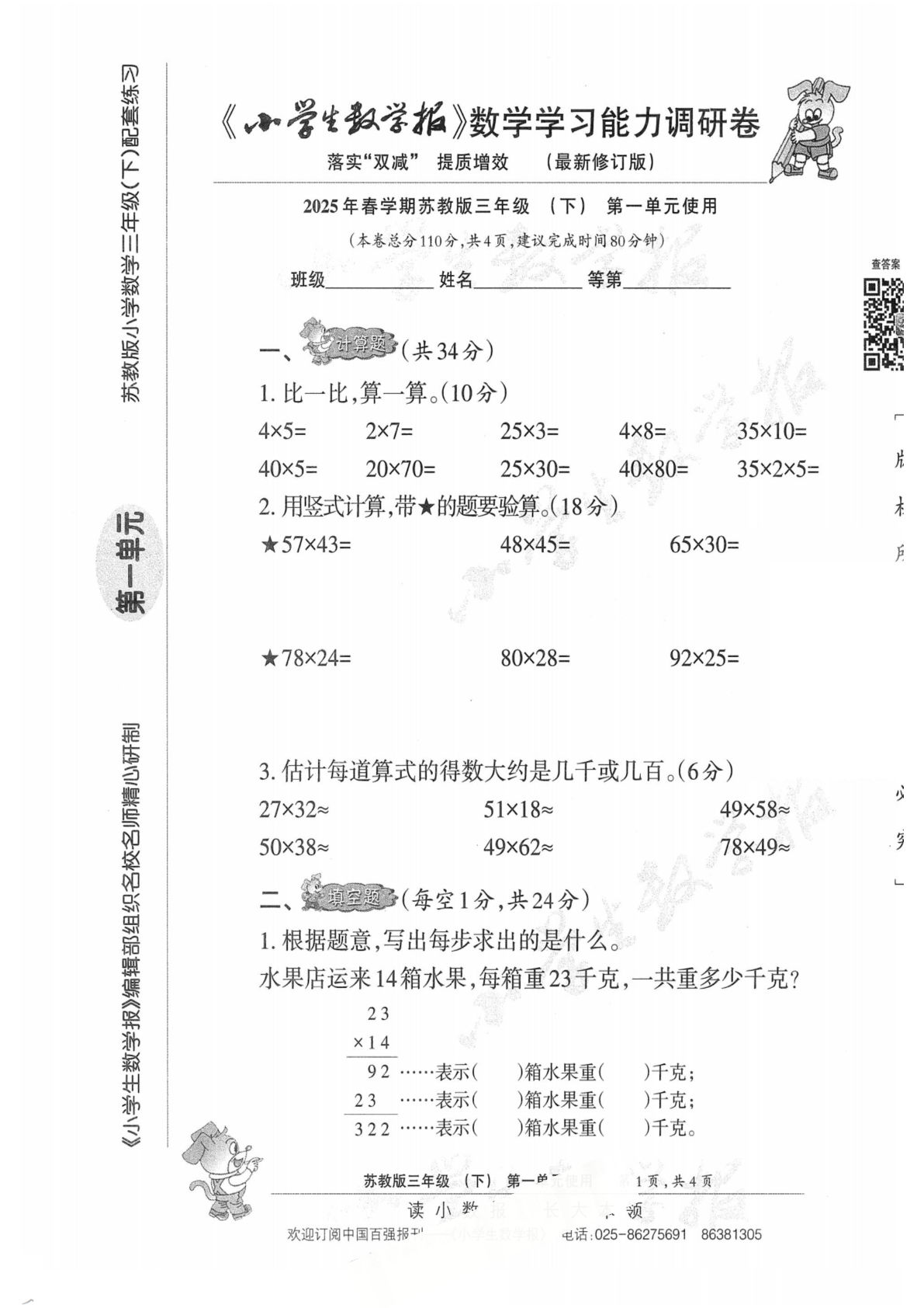 三年级数学下册苏教版25春《小学生数学报》