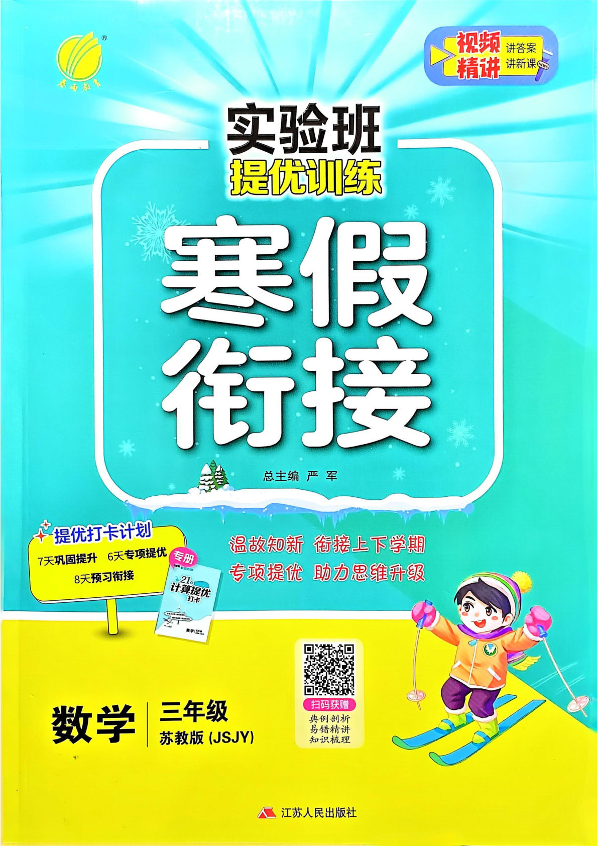 三下册年级苏教版数学【25春-实验班寒假衔接】