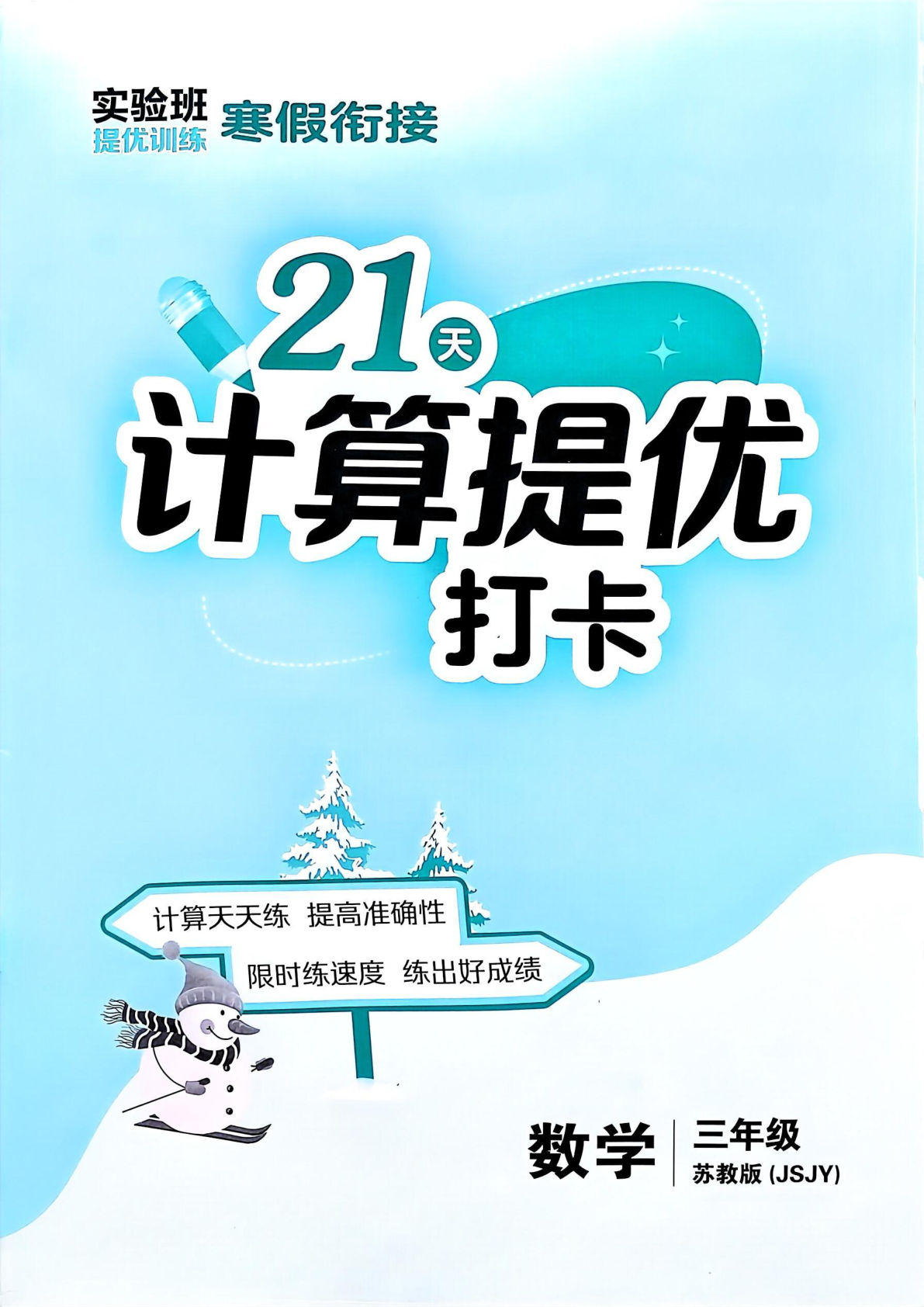 三下册年级苏教版数学【25春-实验班计算提优】