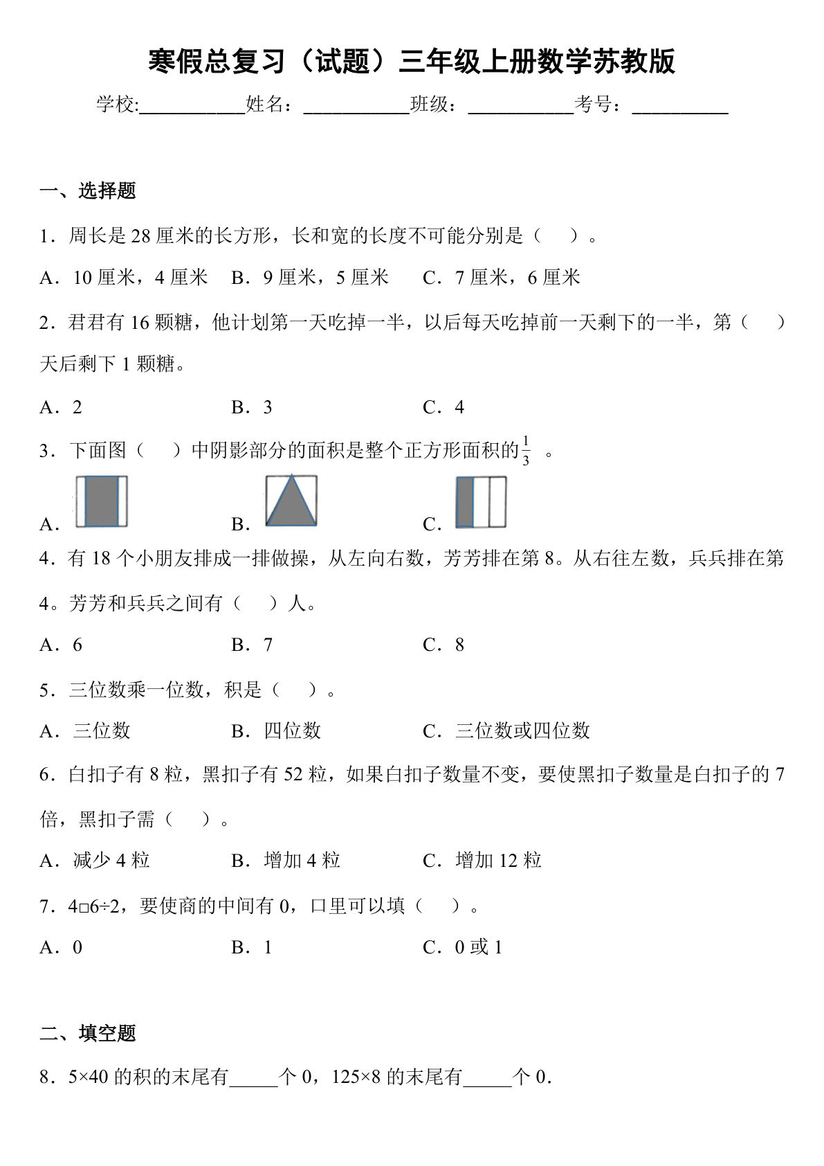 三下册年级苏教版数学【寒假复习试题】