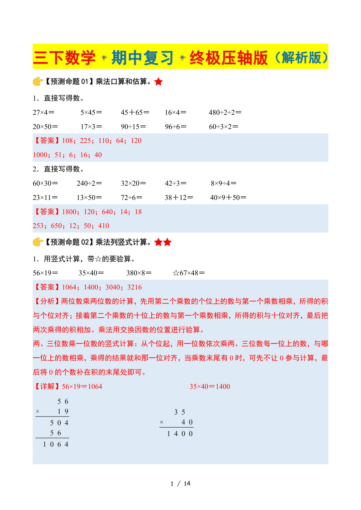 三年级下册数学期中复习·终极压轴版（解析版）苏教版