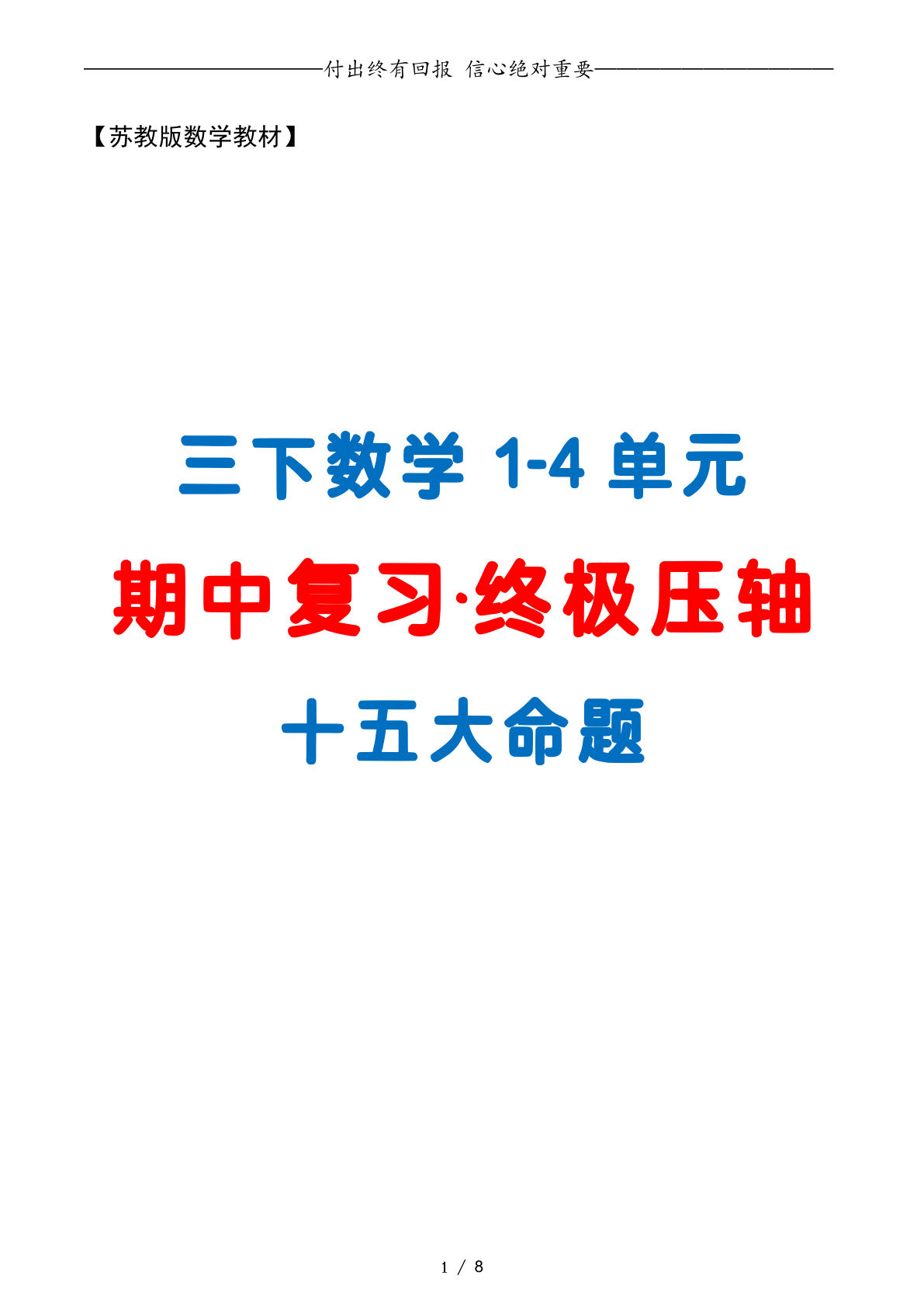 三年级下册数学期中复习·终极压轴版（原卷版）苏教版