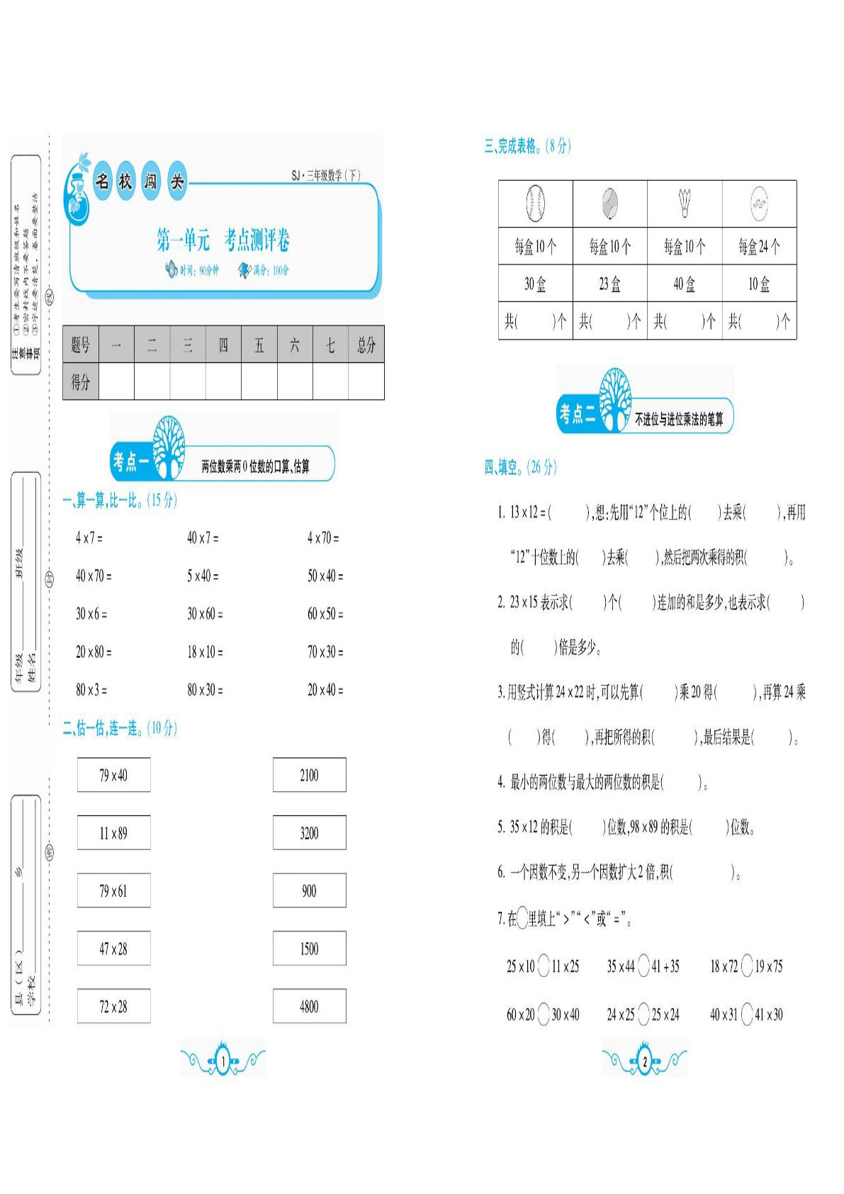 三年级下册苏教版数学 【名校梳理卷（单元、专项、期中、期末）】(1)