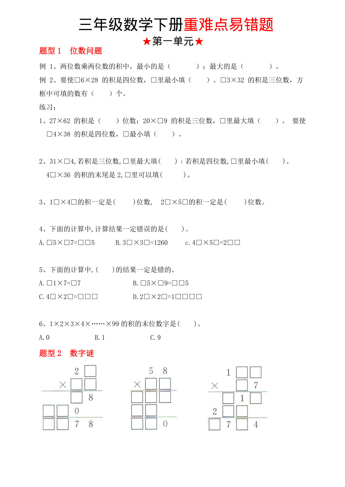三年级下册苏教版数学【1-4单元重难点易错题】