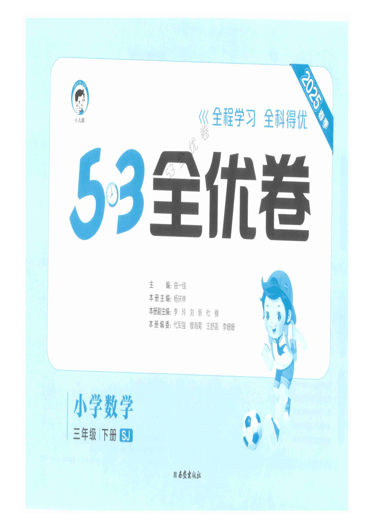 三年级下册苏教版数学【25春《53全优卷》】