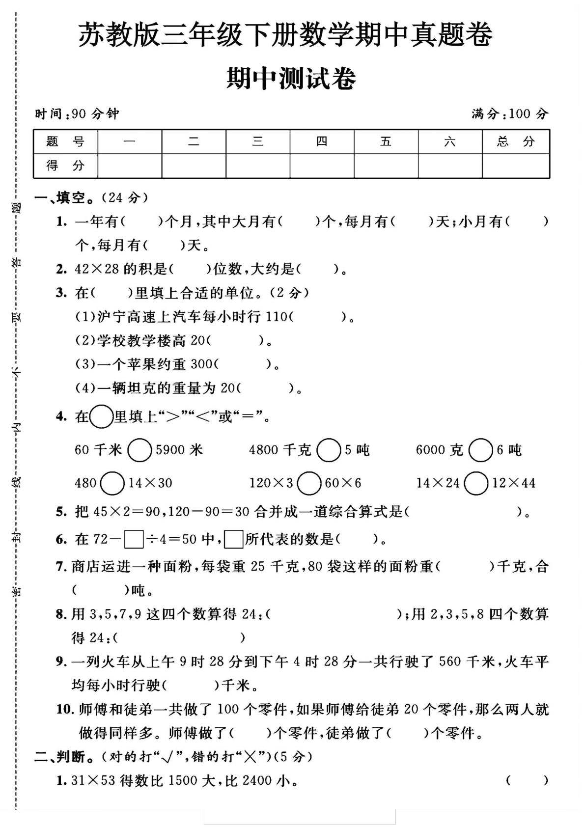 三年级下册苏教版数学【25春-期中测试卷（5套）】