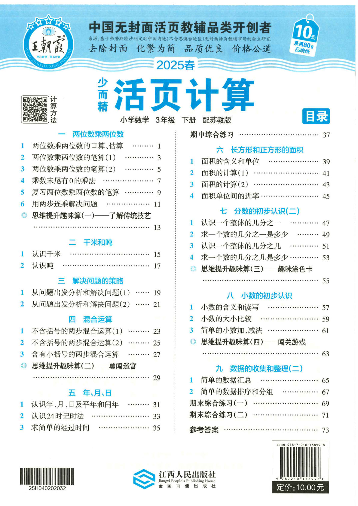 三年级下册苏教版数学【2025春-王朝霞活页计算】