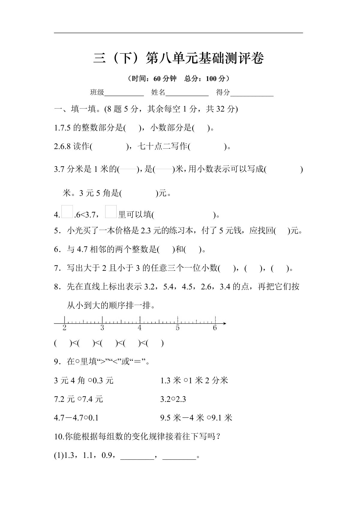 三年级下册苏教版数学【第八单元基础测评卷】