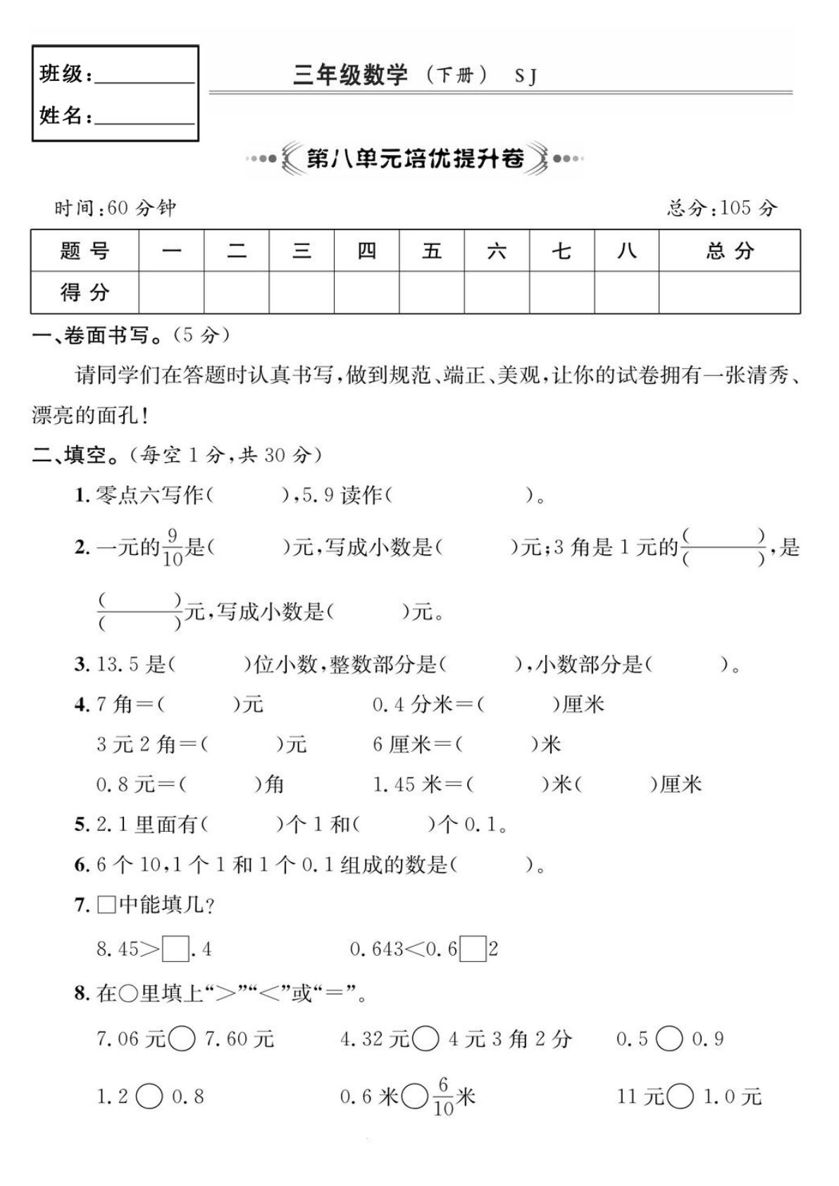 三年级下册苏教版数学【第八单元培优提升卷】